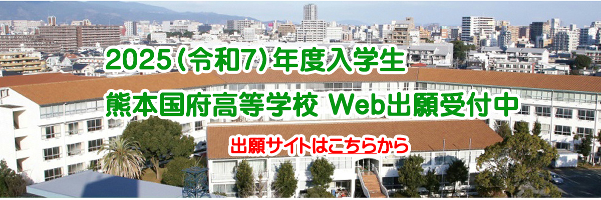 熊本国府高等学校 | 熊本国府高校、職員募集中！